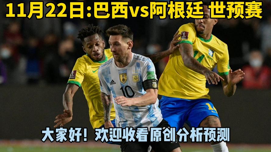 阿根廷vs巴西世预赛直播的相关图片